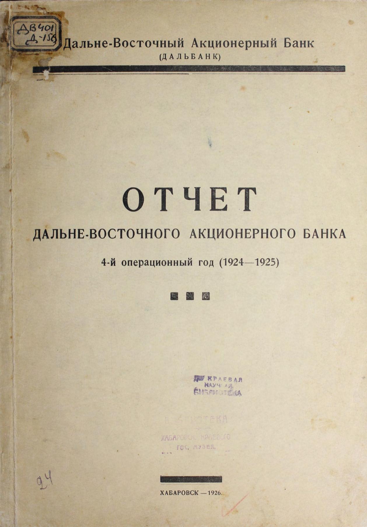 Отчет Дальневосточного Акционерного банка, 4-й операционный год (1924-1925)