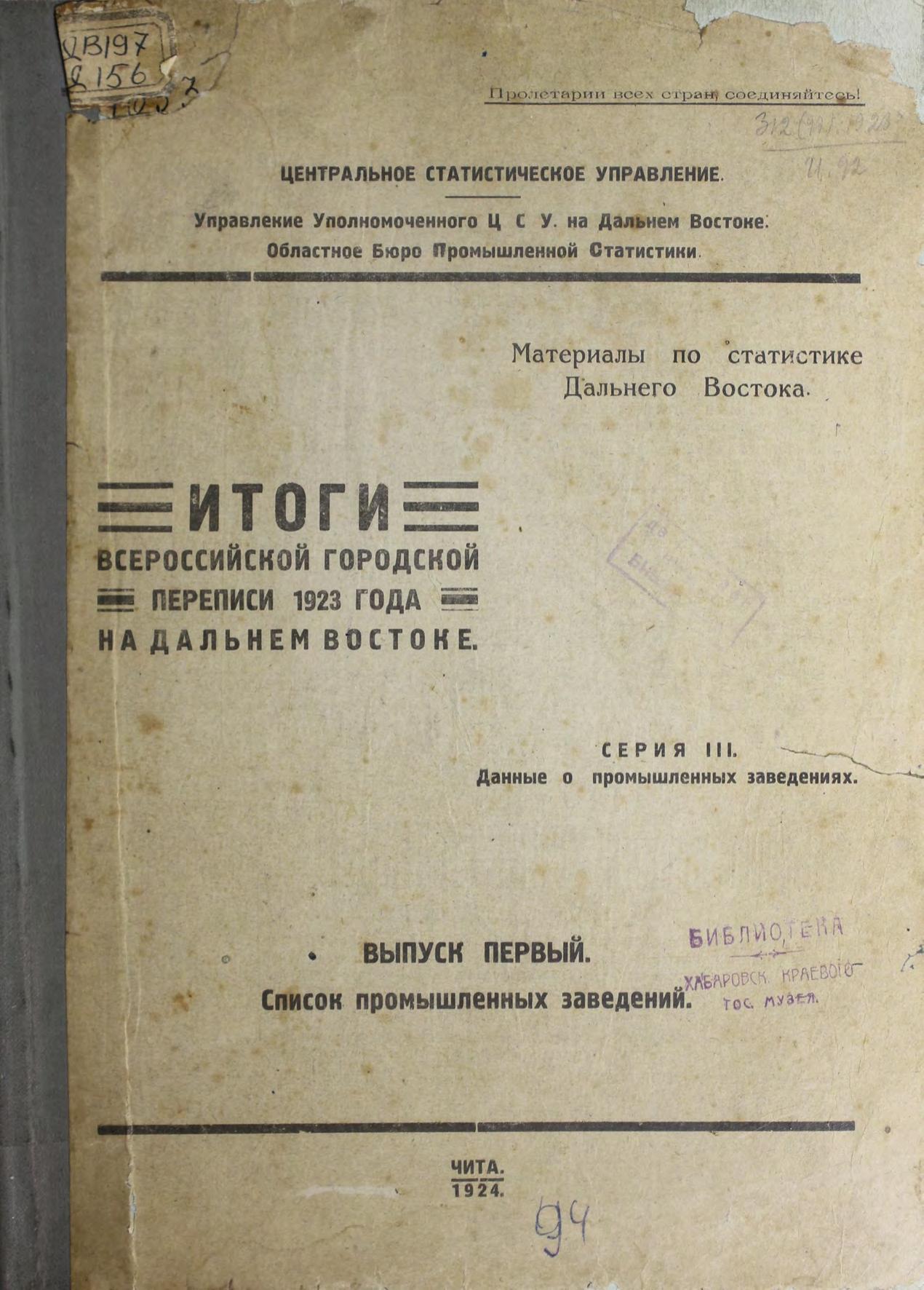 Итоги Всероссийской городской переписи 1923 года на Дальнем Востоке : [на 13 мая 1923 г.] : материалы по статистике Дальнего Востока. Серия III: Данные о промышленных заведениях. Вып. 1: Список промышленных заведений