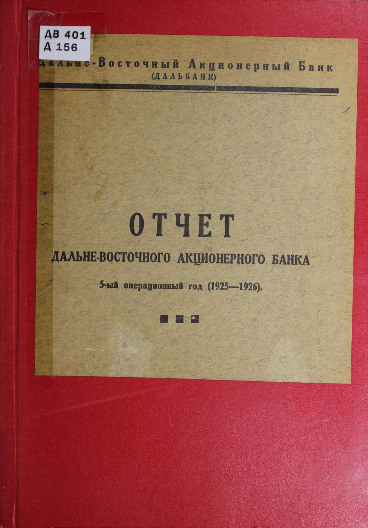 Отчет Дальневосточного Акционерного банка, 5-ый операционный год (1925-1926)
