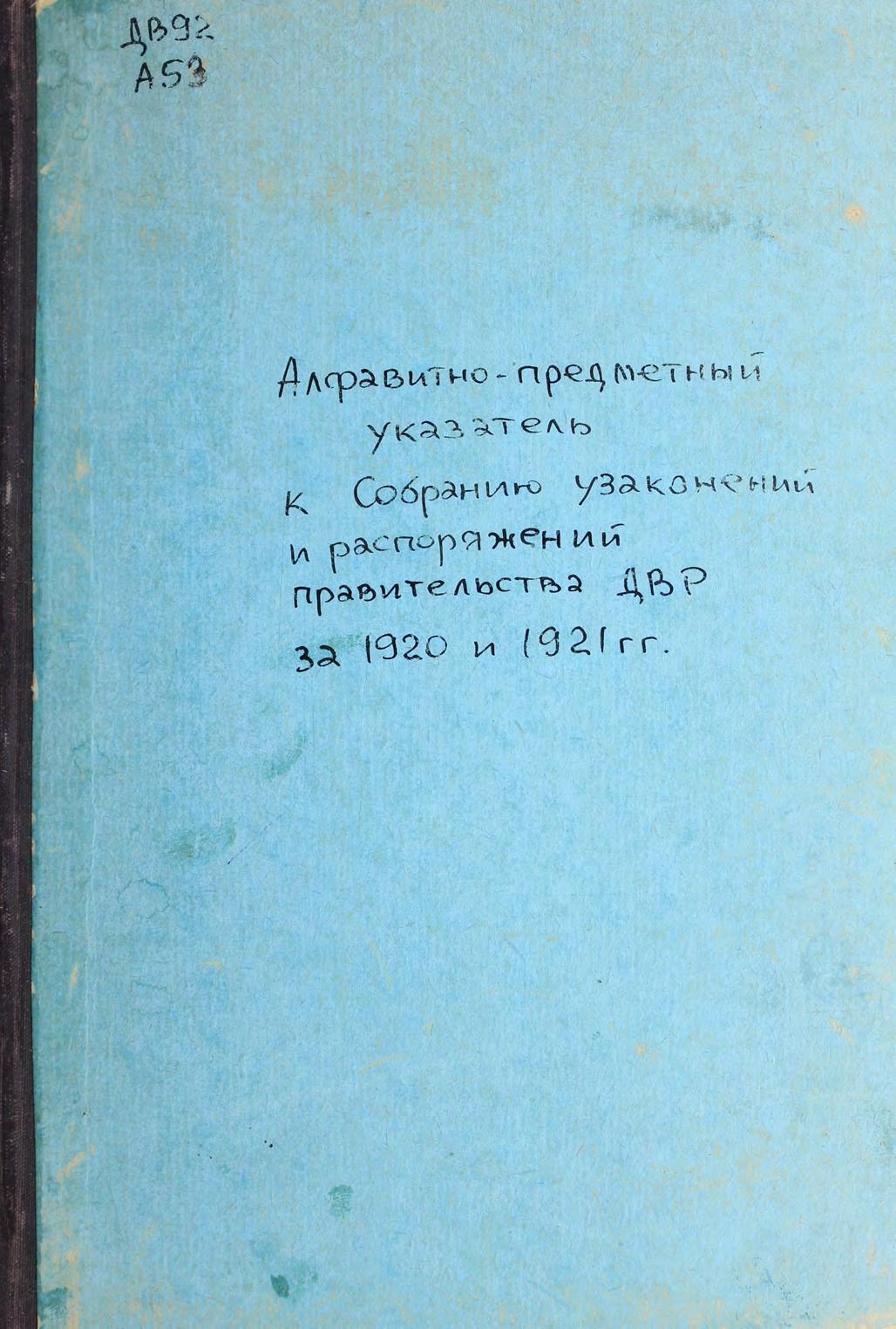 Алфавитно-предметный указатель к Собранию узаконений и распоряжений правительства ДВР за 1920 и 1921 г.г.