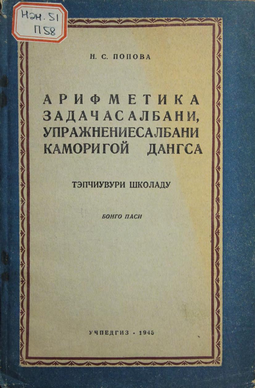 Арифметика задачасалбани упражнениесалбани каморигой дангса = Сборник арифметических задач и упражнений для первого класса нанайской начальной школы. Ч. 1