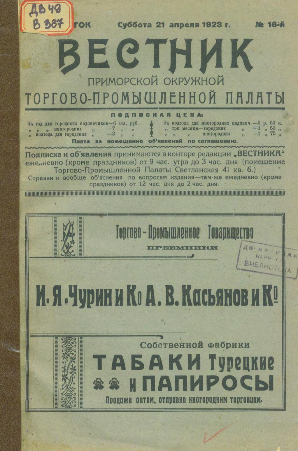 Вестник Приморской окружной торгово-промышленной палаты, 1923, № 16