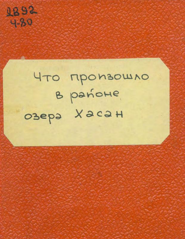 Что произошло в районе озера Хасан