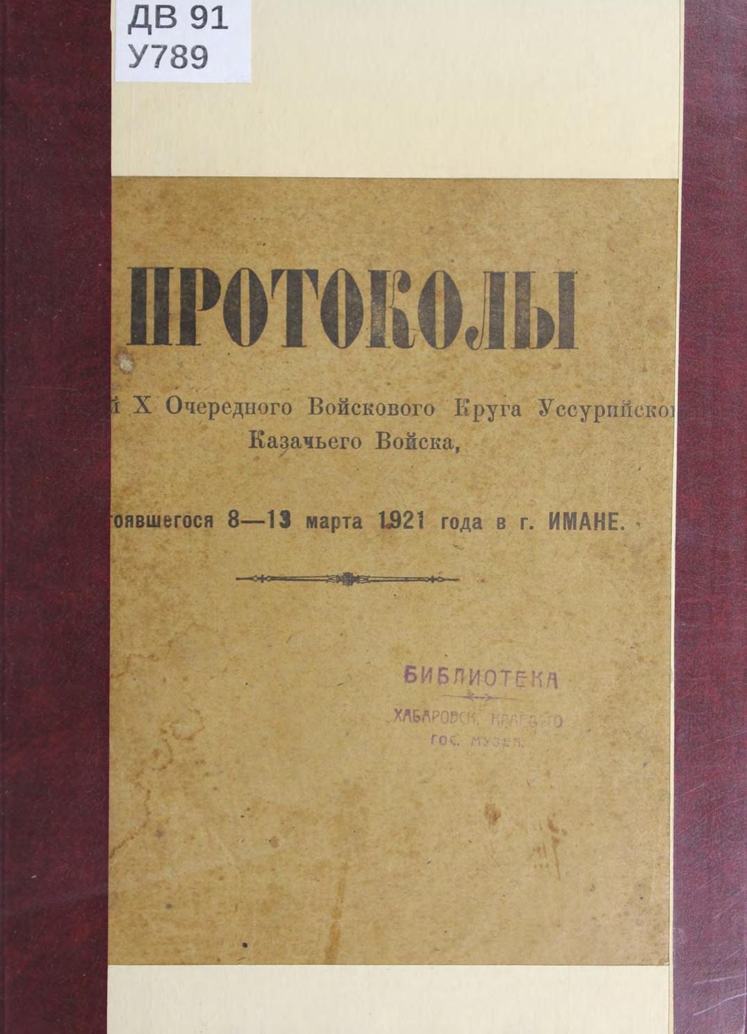 Протоколы заседаний X Очередного Войскового Круга Уссурийского Казачьего Войска, состоявшегося 8-13 марта 1921 года в г. Имане