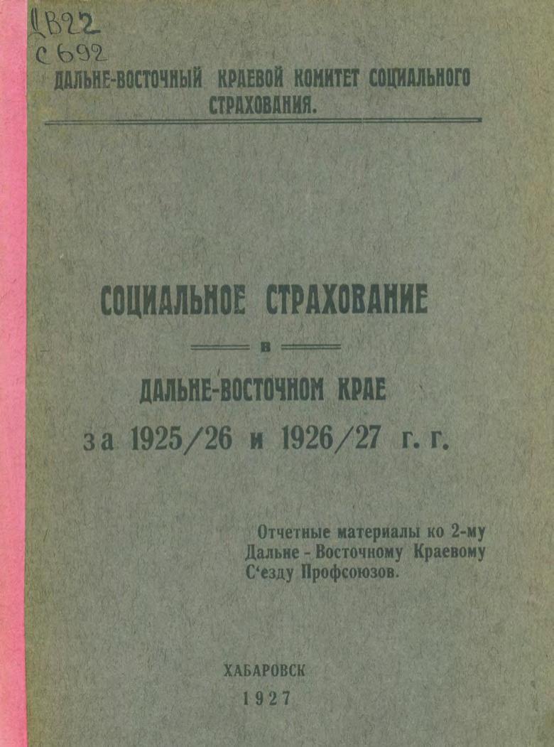 Социальное страхование в Дальневосточном крае за 1925/26 и 1926/27 гг. : Отчётные материалы ко 2-му Дальневосточному краевому съезду Профсоюзов