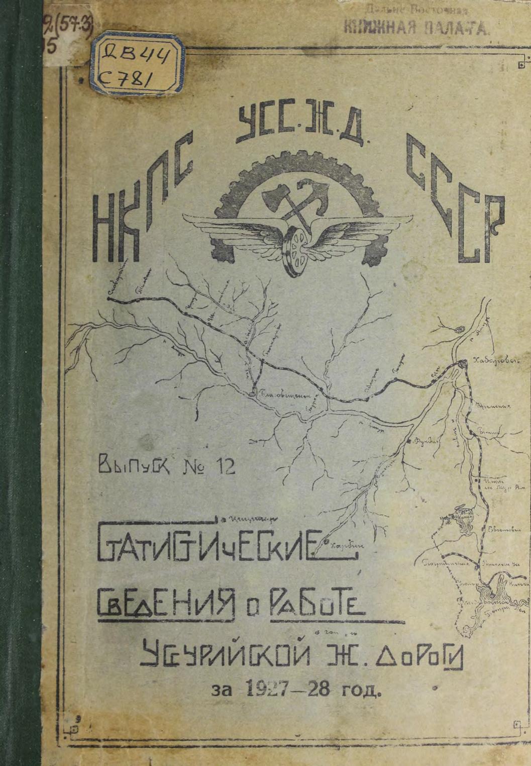 Статистические сведения о работе Уссурийской железной дороги. Вып. 12 : За 1927-1928 годы