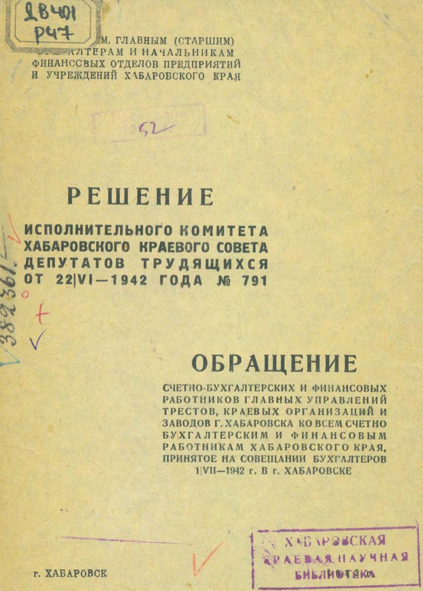 Решение исполнительного комитета Хабаровского Совета депутатов трудящихся от 22 июня 1942 года № 791. Обращение счётно-бухгалтерских и финансовых работников главных управлений трестов, краевых организаций и заводов г. Хабаровска ко всем счётно-бухгалтерским и финансовым работникам Хабаровского края, принятое на совещании бухгалтеров 1 июля 1942 г. в г. Хабаровске