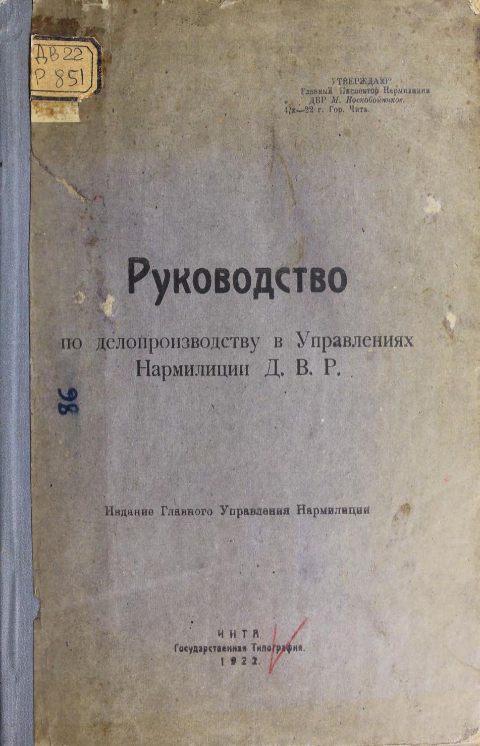 Руководство по делопроизводству в Управлениях Нармилиции ДВР. 1922