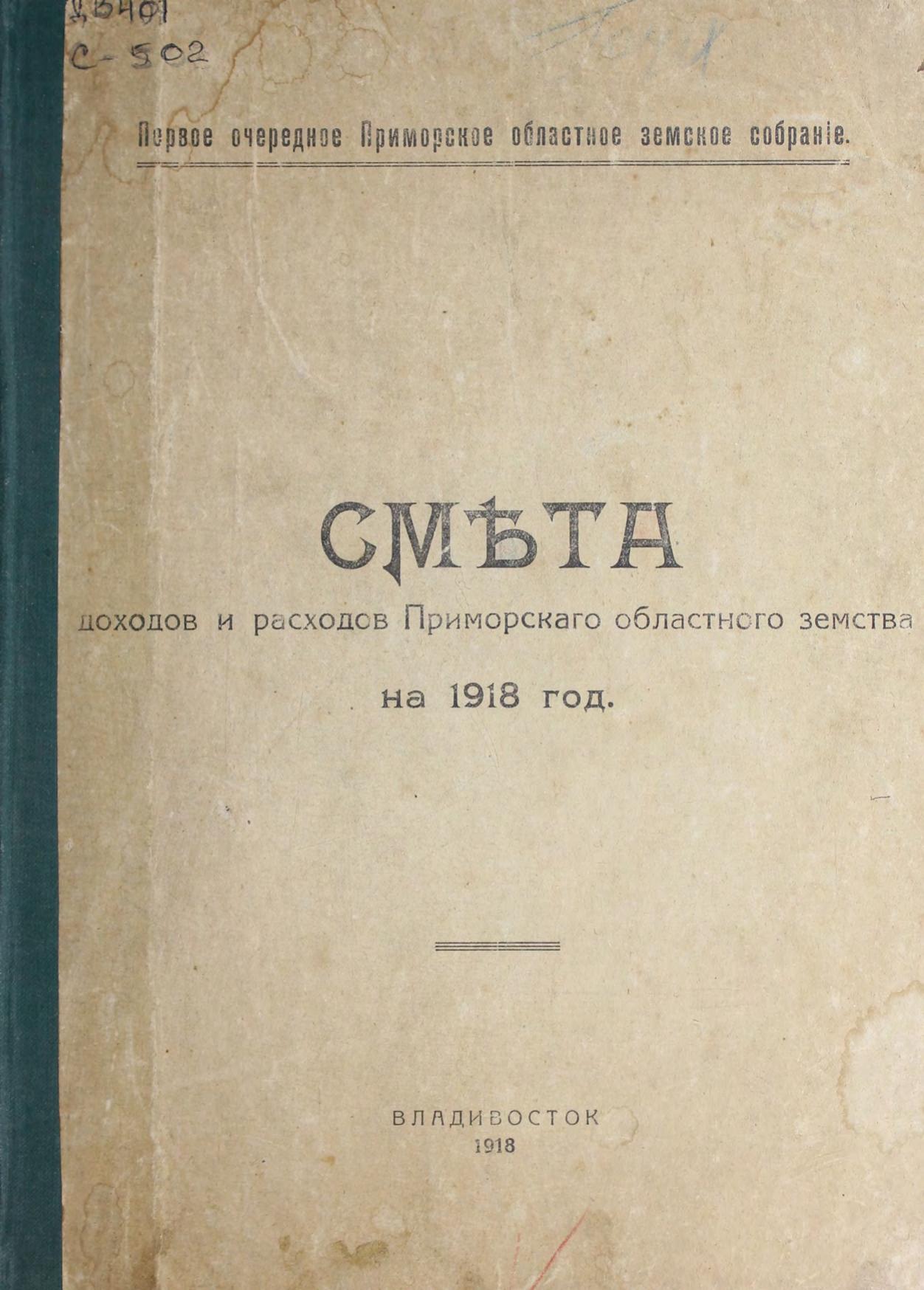 Смета доходов и расходов Приморского областного земства на 1918 год