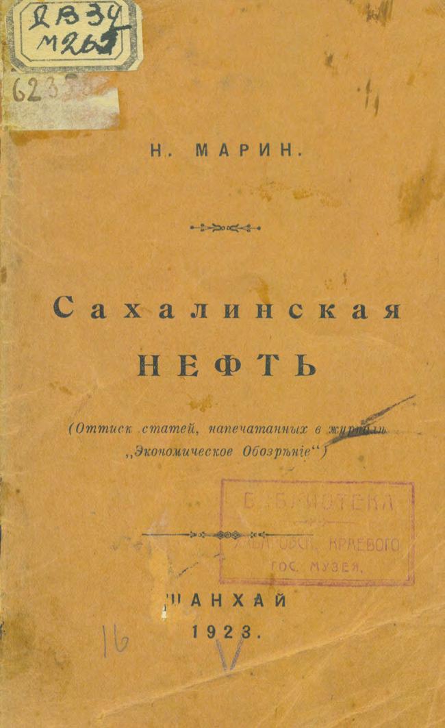 Сахалинская нефть : оттиск статей, напечатанных в журнале "Экономическое Обозрение"