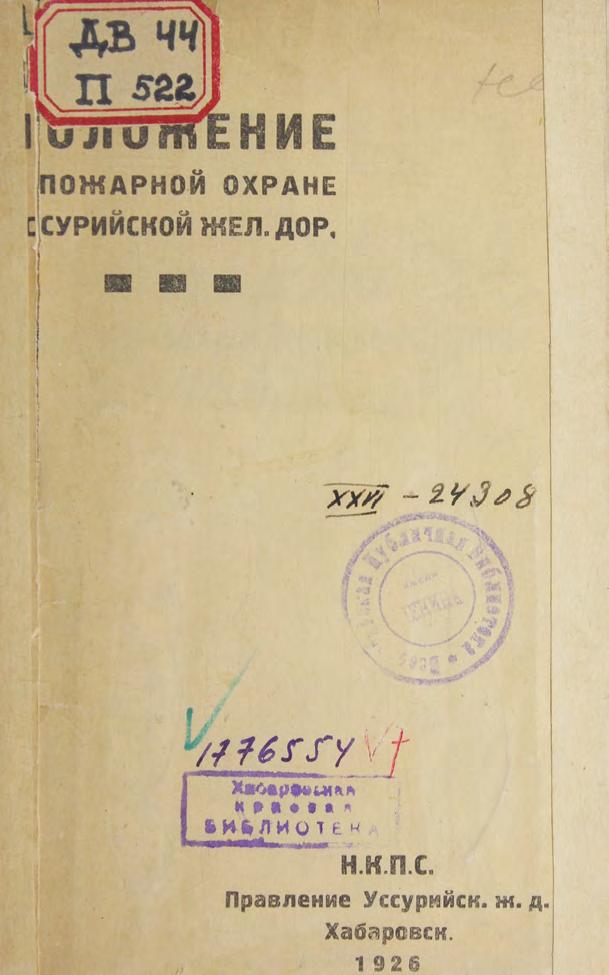 Положение о пожарной охране Уссурийской железной дороги. 1926