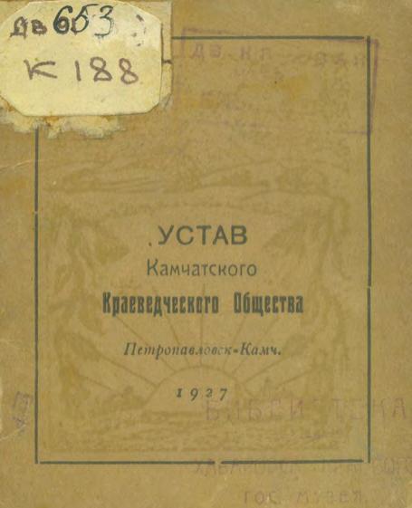 Устав Камчатского Краеведческого Общества. 1927