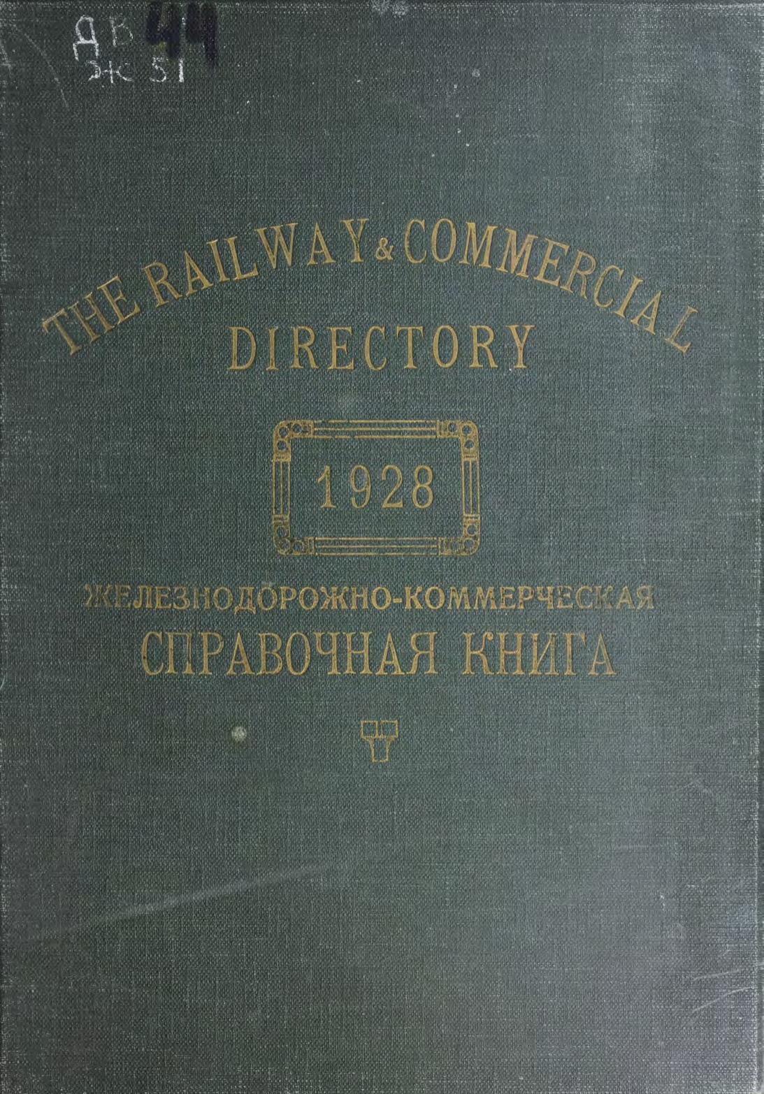 Железнодорожно-коммерческая справочная книга, 1928 = The Roilway end Commercial, 1928