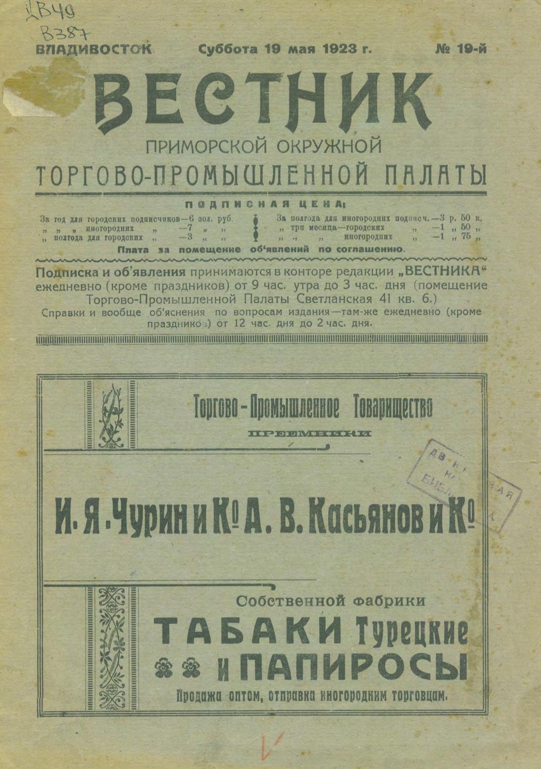 Вестник Приморской окружной торгово-промышленной палаты. – Владивосток, 1923. – № 19