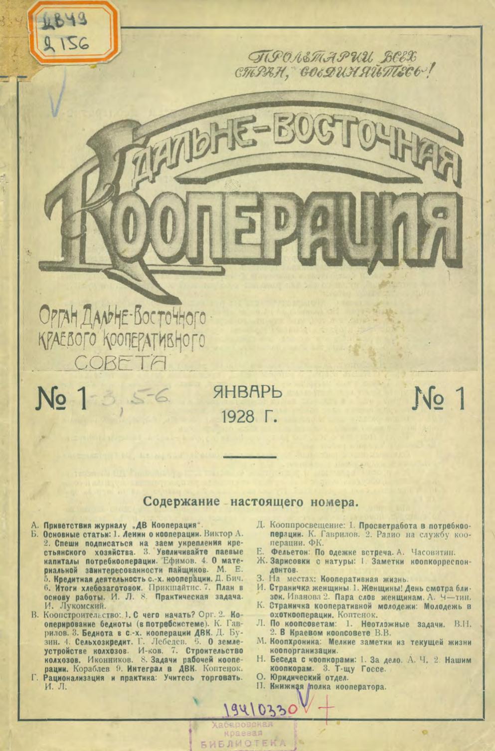 Дальневосточная кооперация. № 1, январь 1928 г.