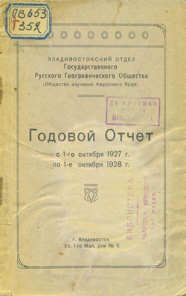 Годовой отчёт с 1-го октября 1927 г. по 1-е октября 1928 г.