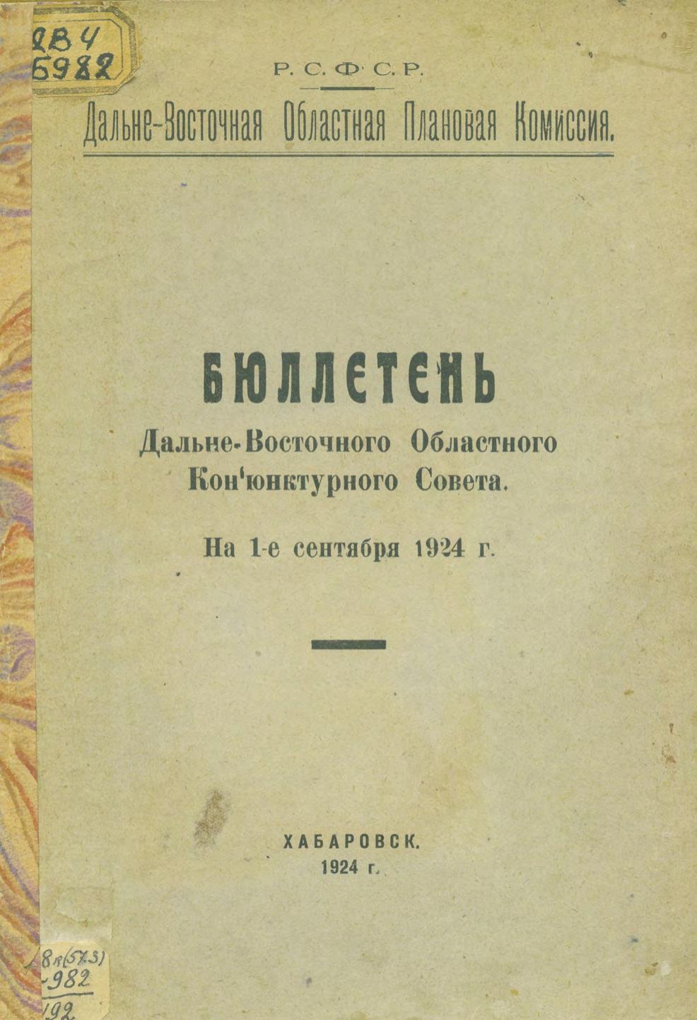 Бюллетень Дальневосточного областного конъюнктурного совета на 1-е сентября 1924 г.