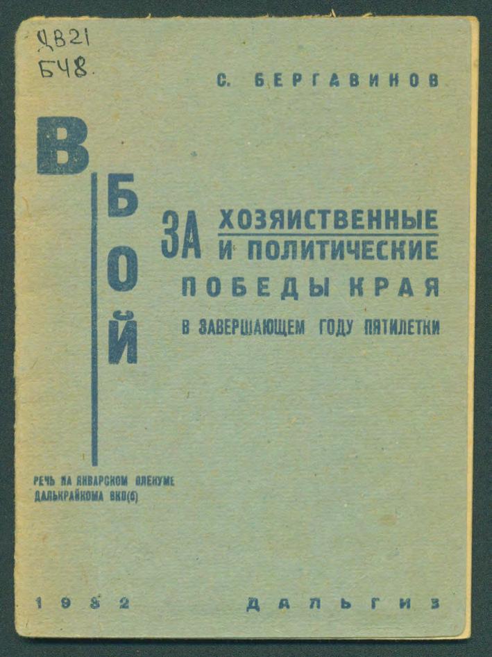 В бой за хозяйственные и политические победы края в завершающем году пятилетки : речь на январском пленуме ВКП(б)