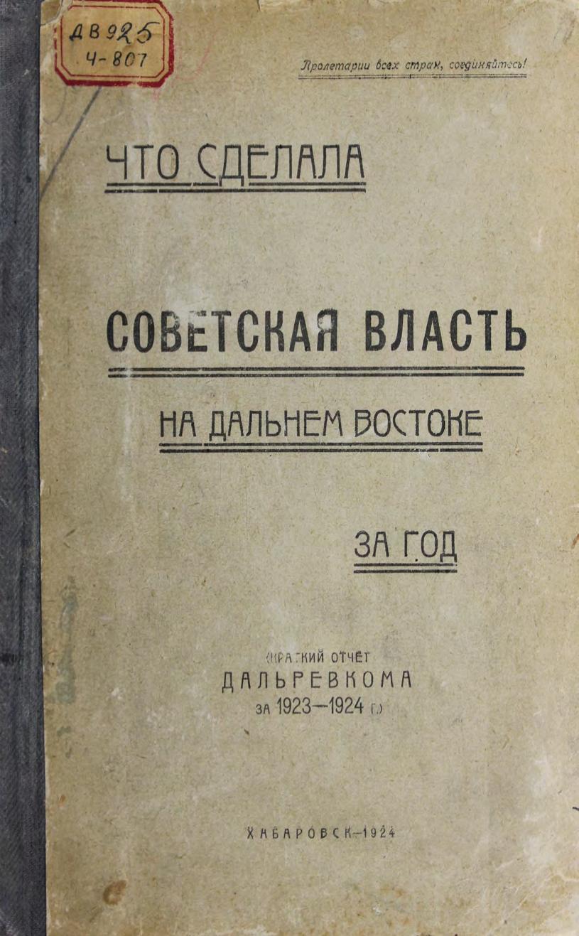 Что сделала Советская власть ДВО за год : краткий отчет Дальревкома за 1923-1924 г.