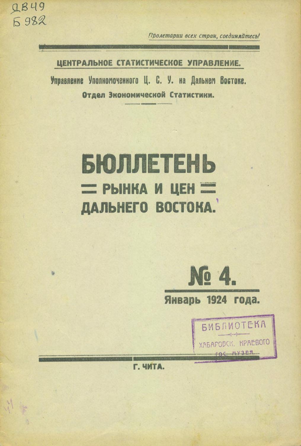 Бюллетень рынка и цен Дальнего Востока, 1924, № 4 (январь)