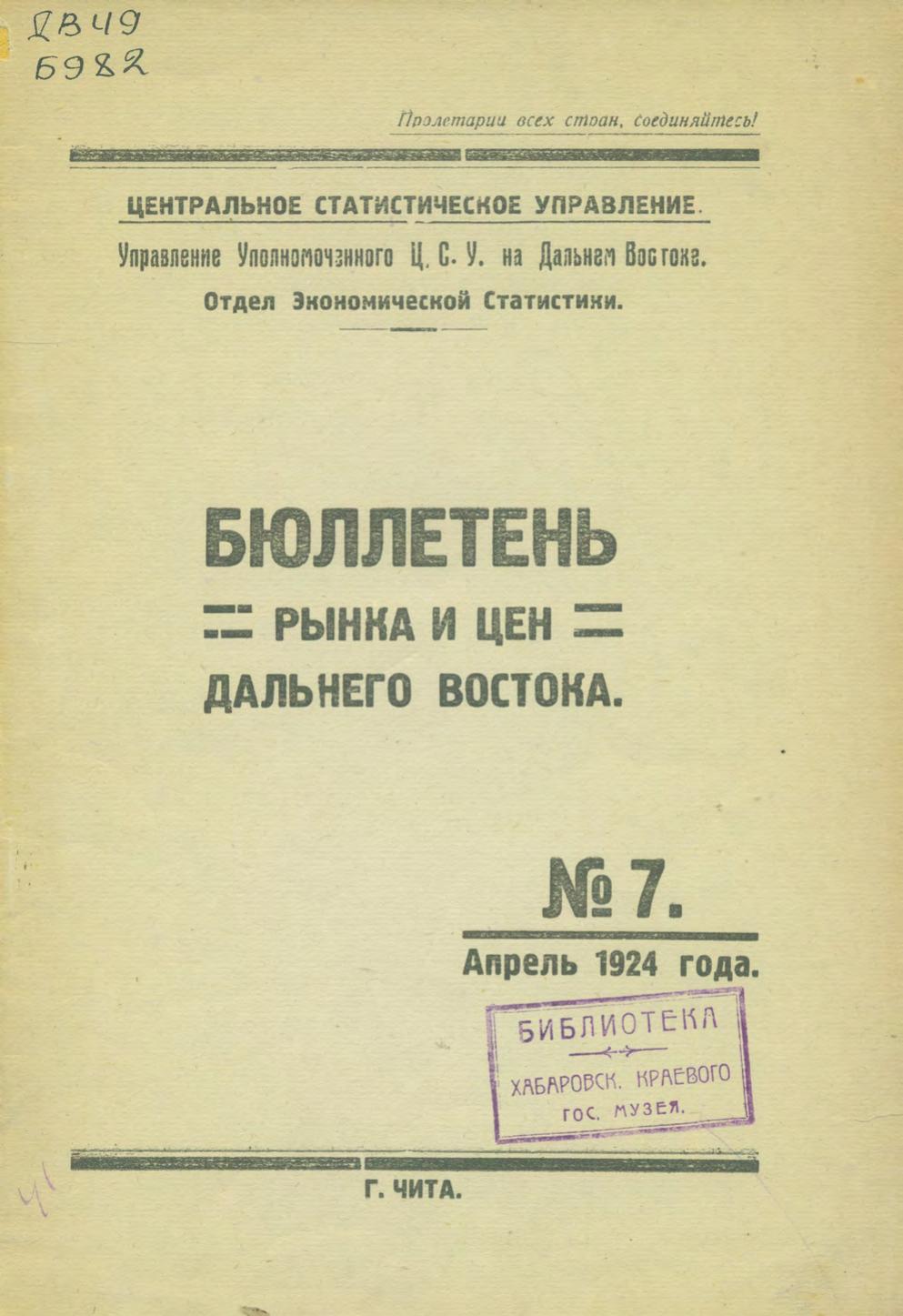Бюллетень рынка и цен Дальнего Востока, 1924, № 7 (апрель)