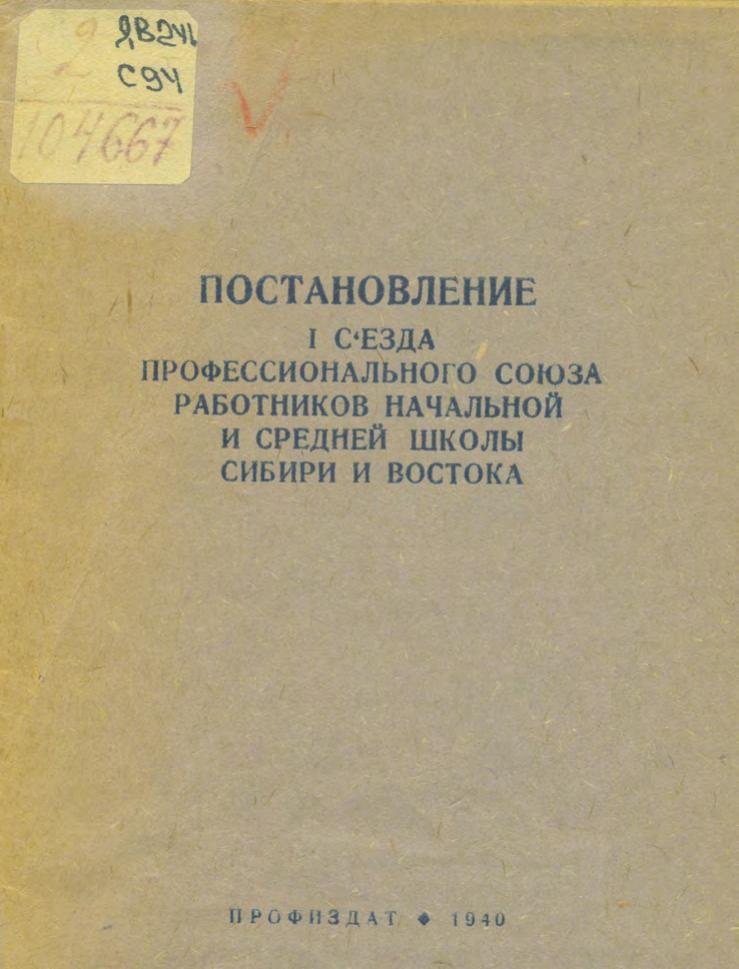 Постановление I съезда профессионального союза работников начальной и средней школы Сибири и Востока. 1940