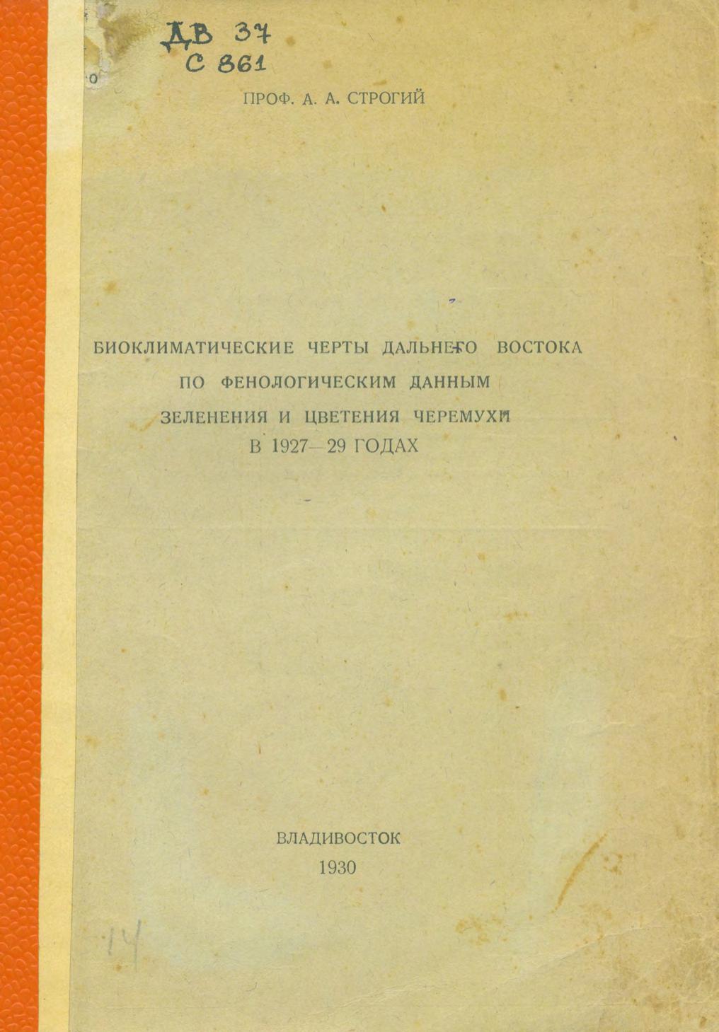 Биоклиматические черты Дальнего Востока по фенологическим данным зеленения и цветения черёмухи в 1927-1929 годах