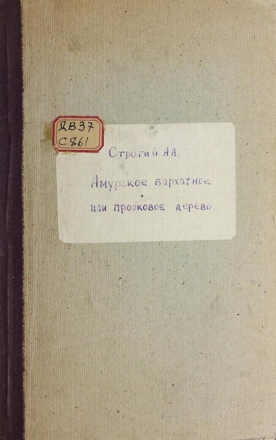 Амурское бархатное или пробковое дерево - Phellodendron Amurense Rupr., его природа, свойства и хозяйственное значение. 1929