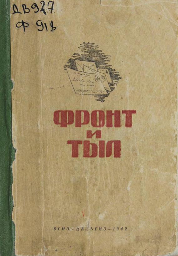 Фронт и тыл : Переписка дальневосточников с фронтовиками