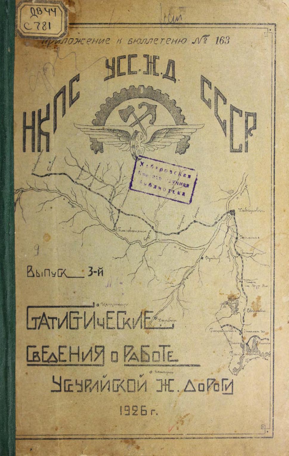 Статистические сведения о работе Уссурийской железной дороги. Вып. 3-й. 1926