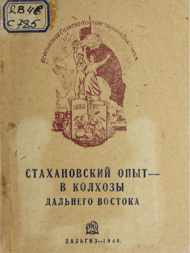 Стахановский опыт - в колхозы Дальнего Востока. 1939