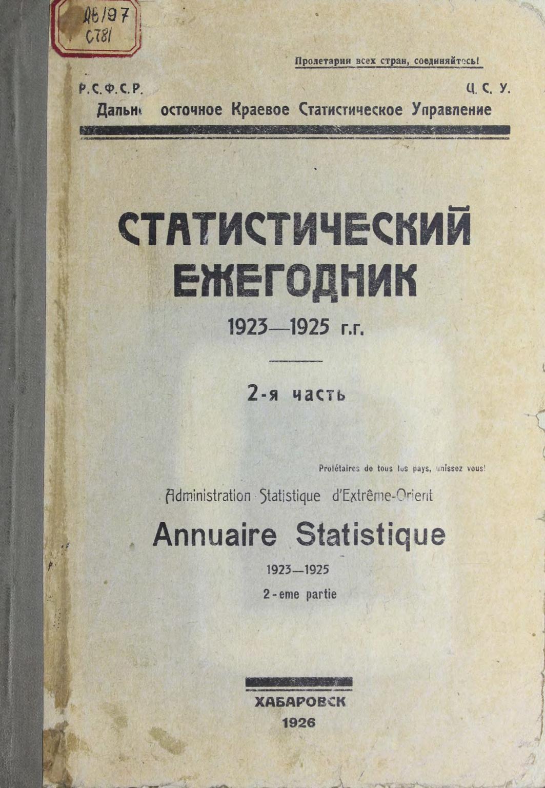 Статистический ежегодник, 1923-1925 гг. Ч. 2.