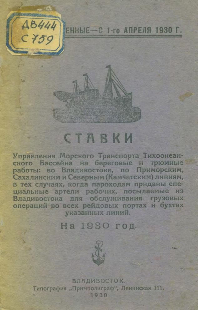 Ставки Управления морского транспорта Тихоокеанского бассейна на береговые и трюмные работы: во Владивостоке, по Приморским, Сахалинским и Северным (Камчатским) линиям в тех случаях, когда пароходам приданы специальные артели рабочих, посылаемые из Владивостока для обслуживания грузовых операций во всех рейдовых портах и бухтах указанных линий. На 1930 год