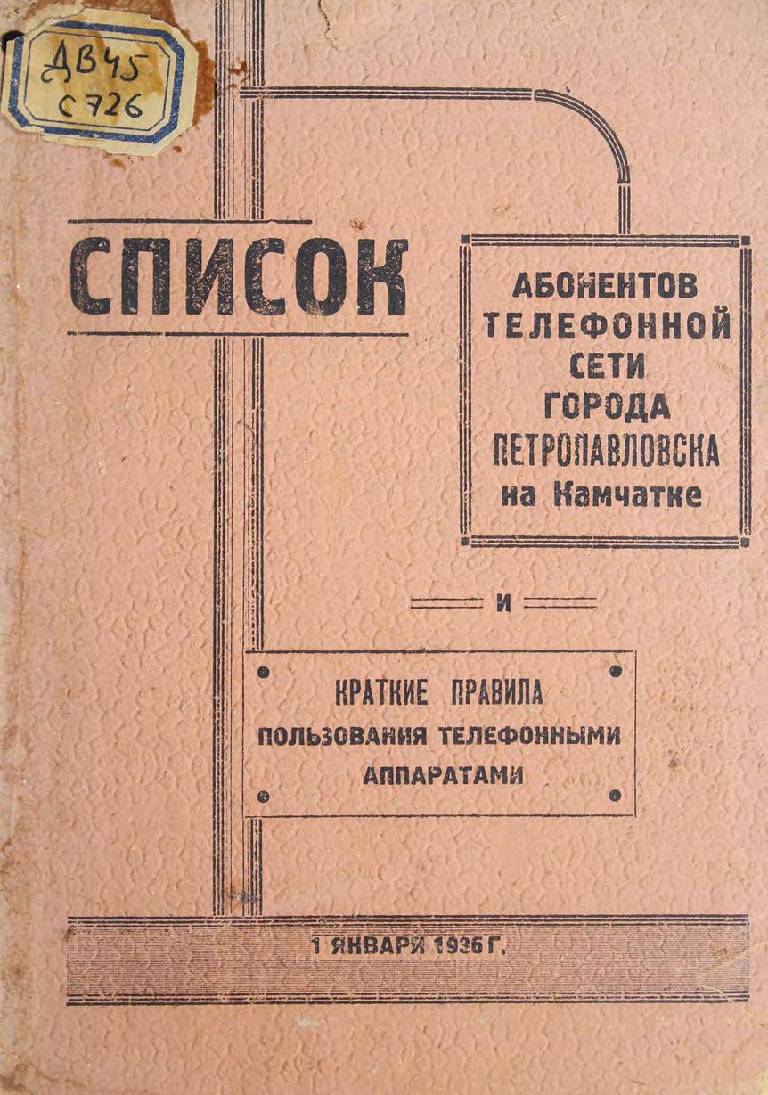 Список абонентов телефонной сети города Петропавловска на Камчатке и краткие правила пользования телефонными аппаратами, 1 января 1936 г.