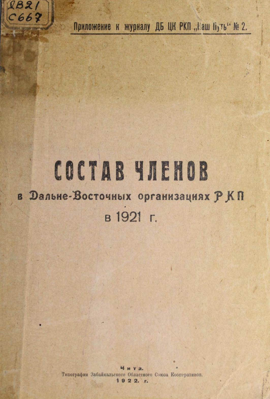 Состав членов в Дальневосточных организациях РКП в 1921 г.