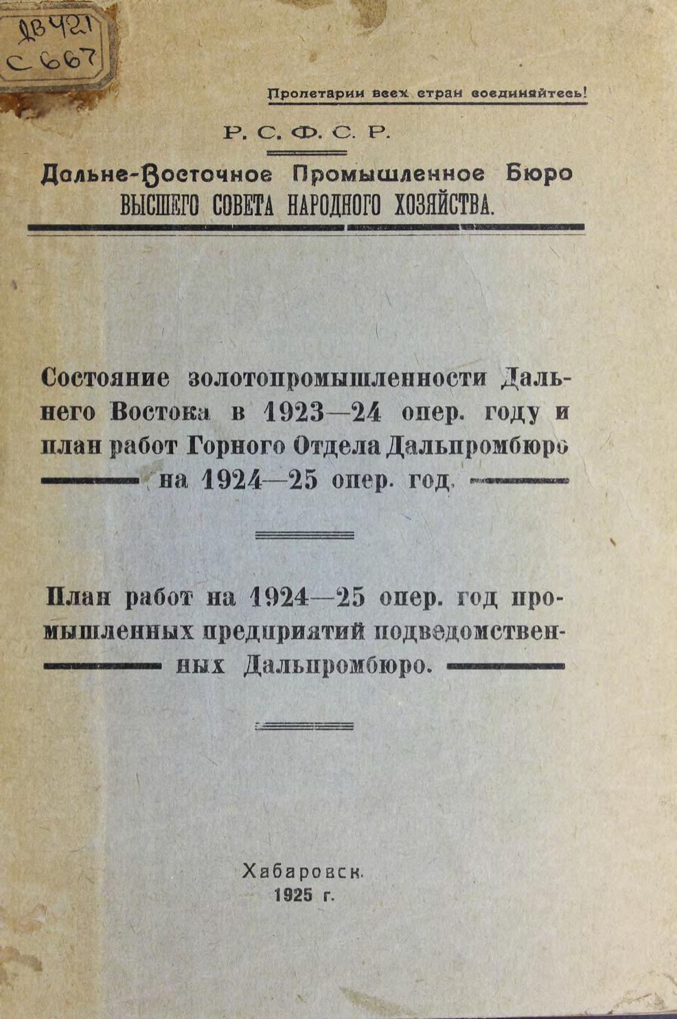 Состояние золотопромышленности Дальнего Востока в 1923-24 опер. году и план работ Горного отдела Дальпромбюро на 1924-25 опер. год. План работ на 1924-25 опер. год промышленных предприятий подведомственных Дальпромбюро