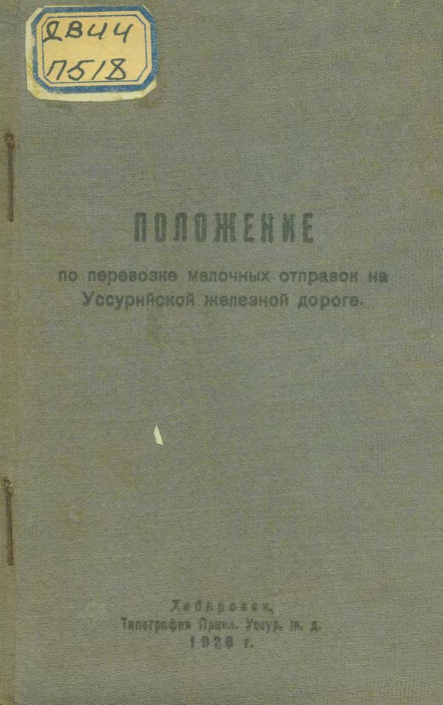 Положение по перевозке мелочных отправок на Уссурийской железной дороге. 1926