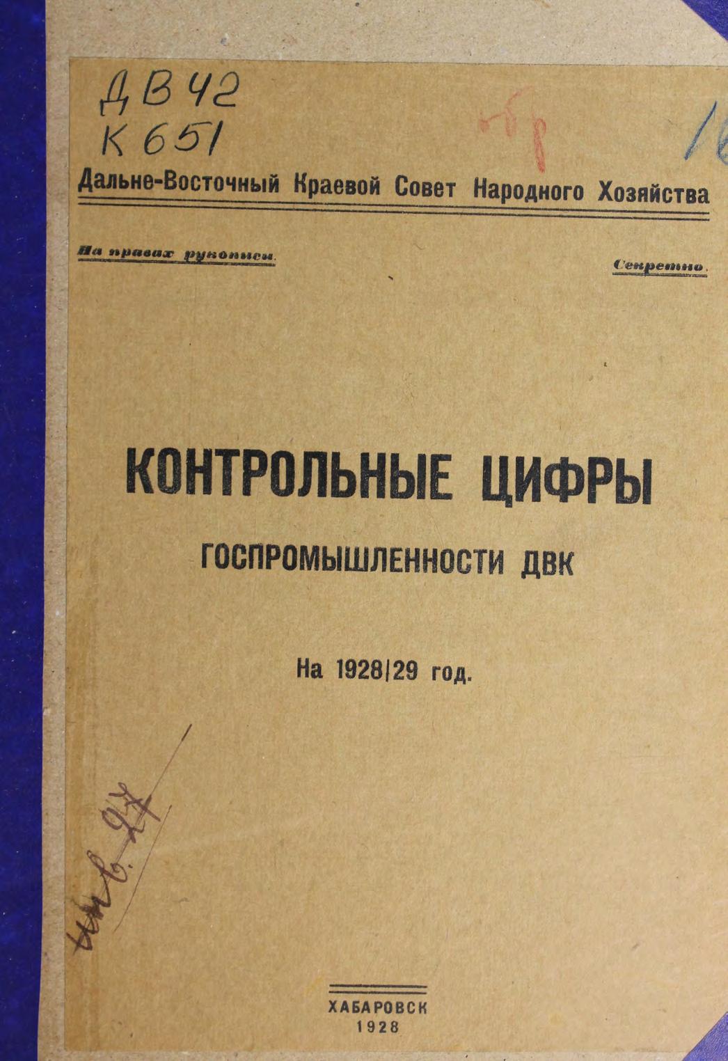 Контрольные цифры госпромышленности ДВК на 1928/29 год