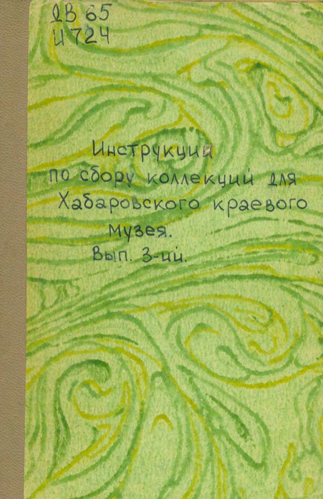 Инструкция по сбору коллекций для Хабаровского краевого музея. Вып. 3: Собирание и сохранение насекомых