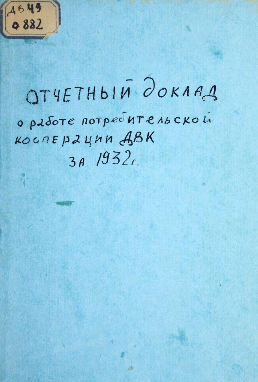 Отчётный доклад о работе потребительской кооперации ДВК за 1932 г.