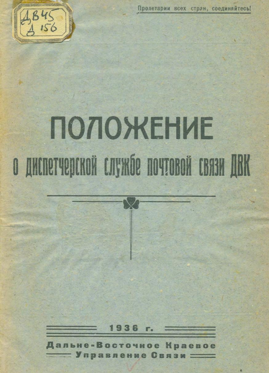 Положение о диспетчерской службе почтовой связи ДВК. 1936