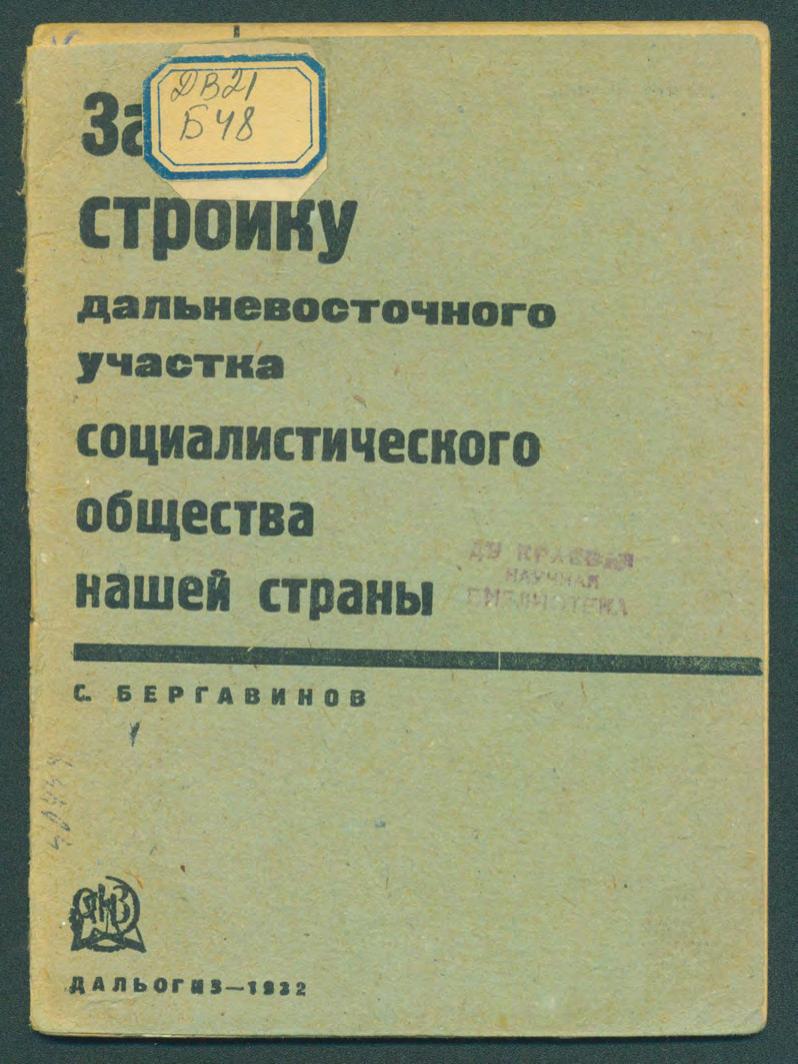 За стройку дальневосточного участка социалистического общества нашей страны : речь на собрании Хабаровского партактива 21 февраля 1932 г.