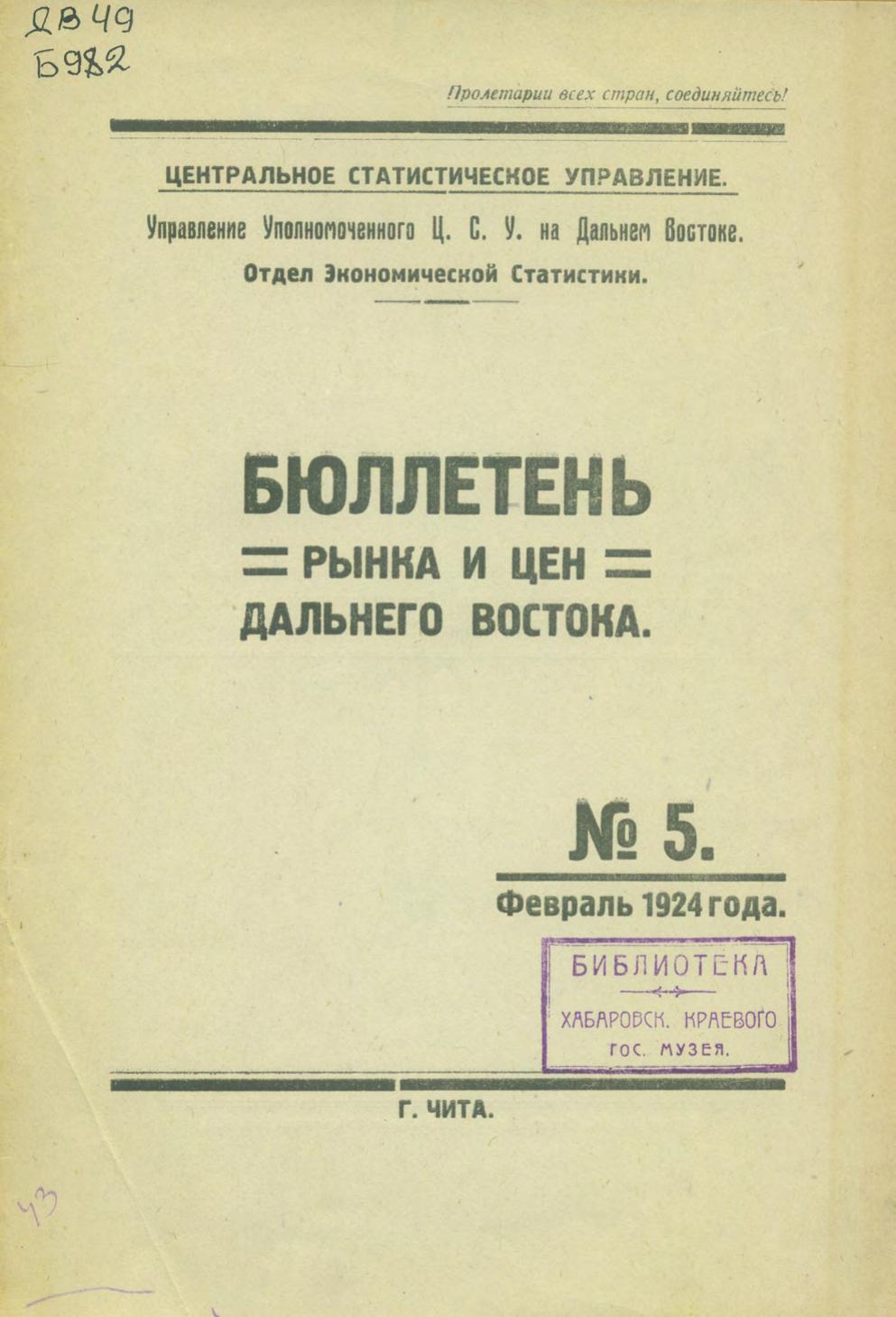 Бюллетень рынка и цен Дальнего Востока, 1924, № 5 (февраль)