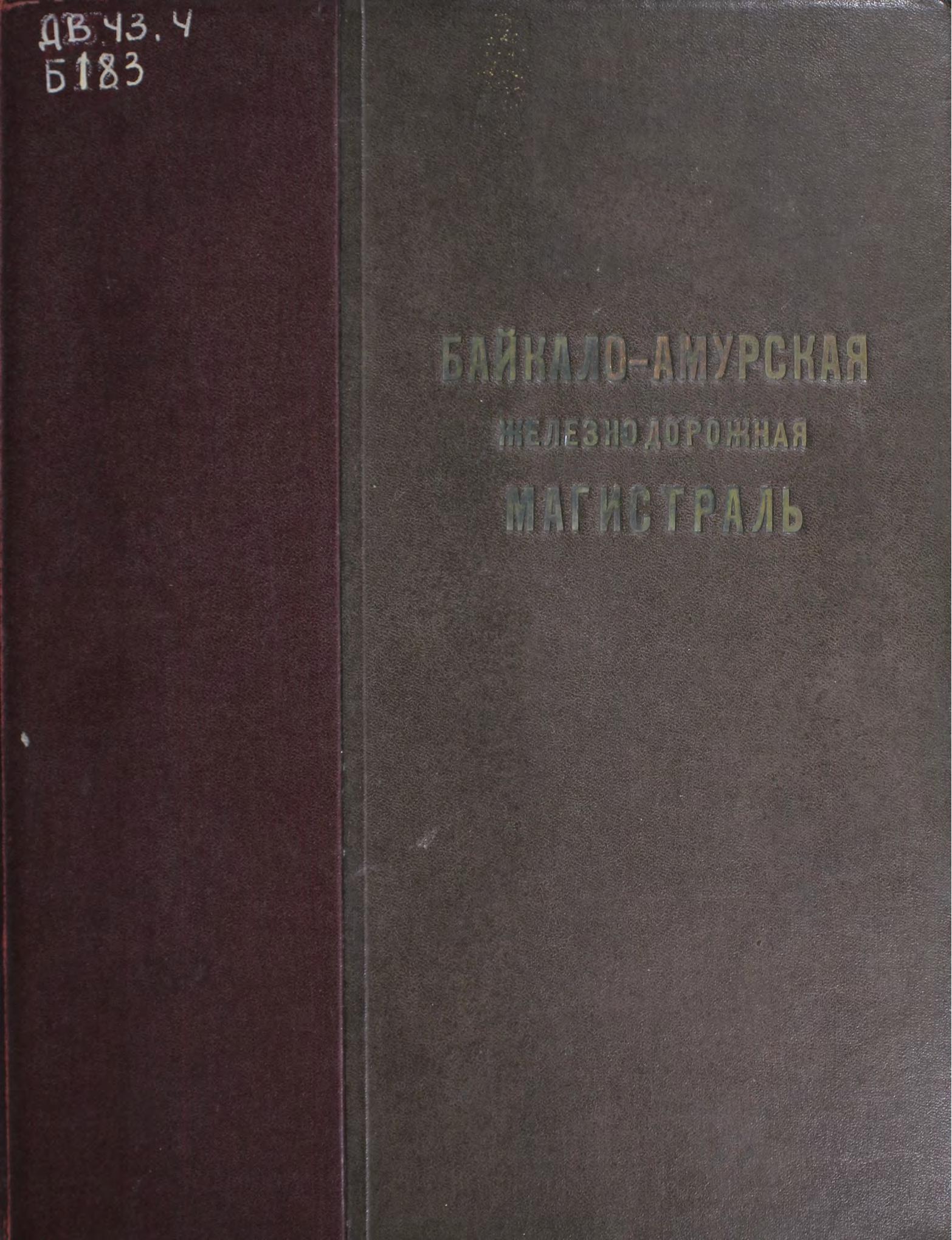 Байкало-Амурская железнодорожная магистраль. 1945