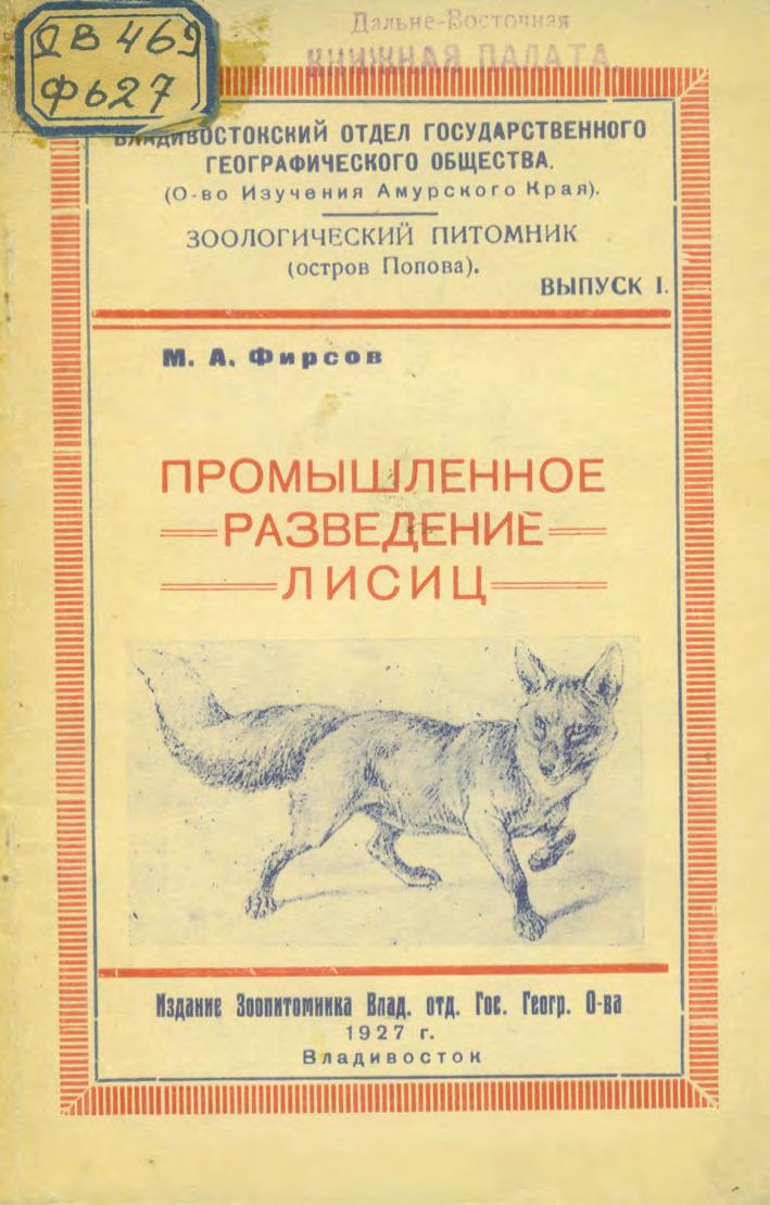 Промышленное разведение лисиц. 1927