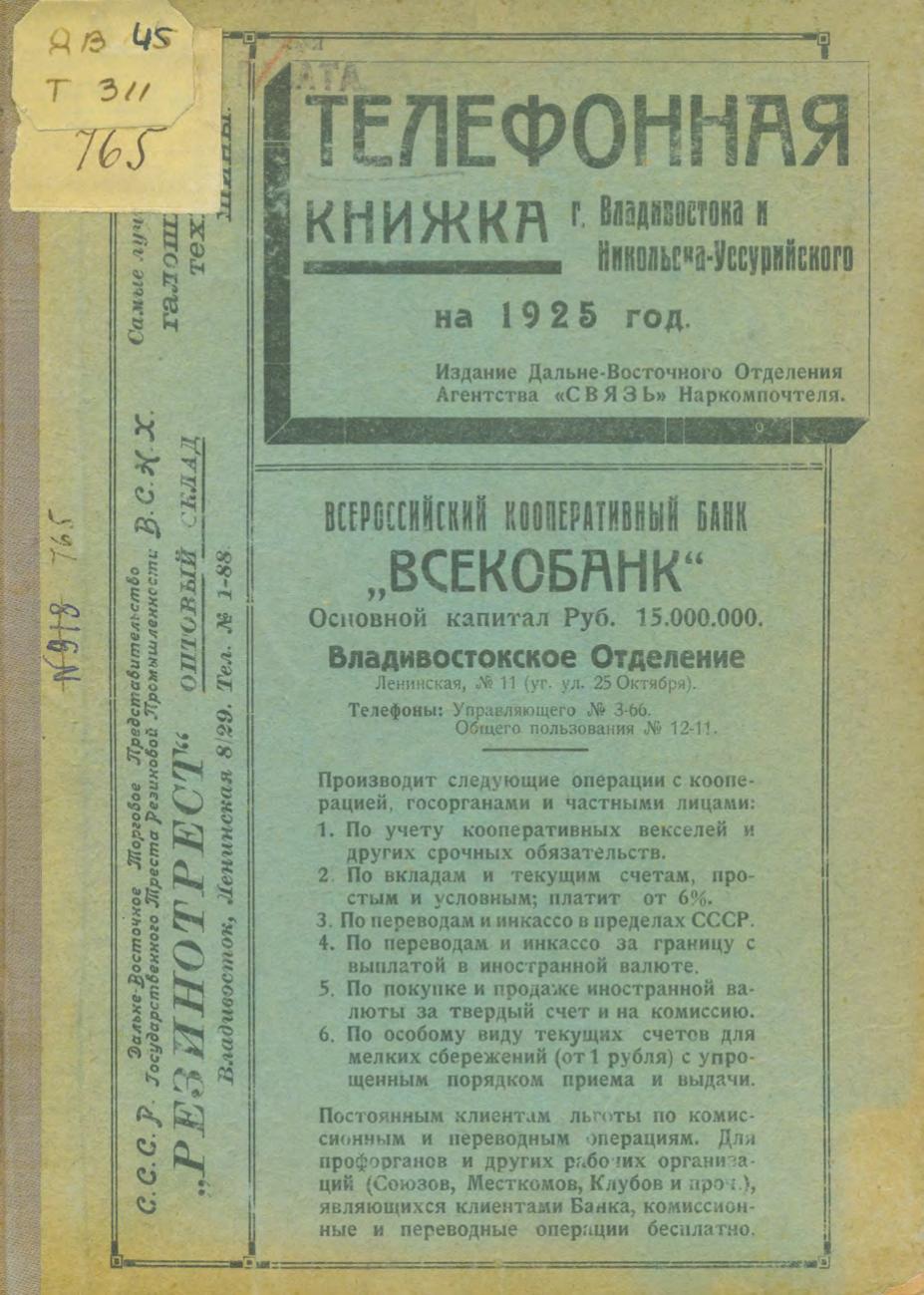 Телефонная книжка г. Владивостока и Никольск-Уссурийского на 1925 год.