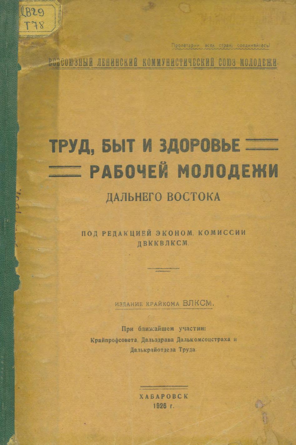 Труд, быт и здоровье рабочей молодежи Дальнего Востока. 1926