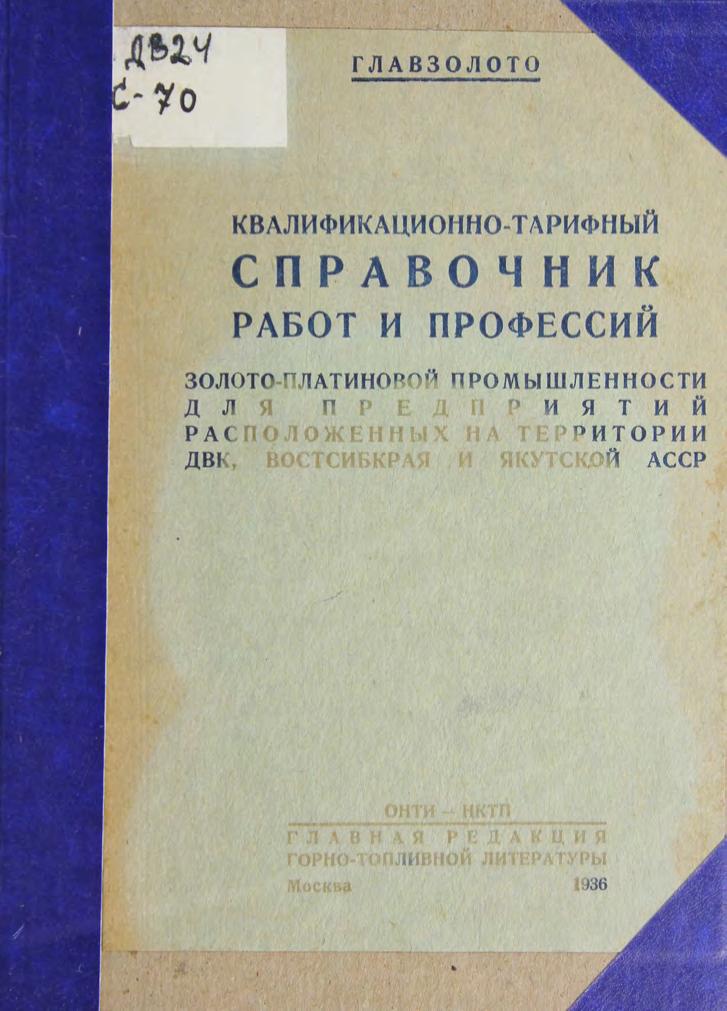 Квалификационно-тарифный справочник работ и профессий золото-платиновой промышленности для предприятий, расположенных на территории ДВК, Востсибкрая и Якутской АССР. 1936