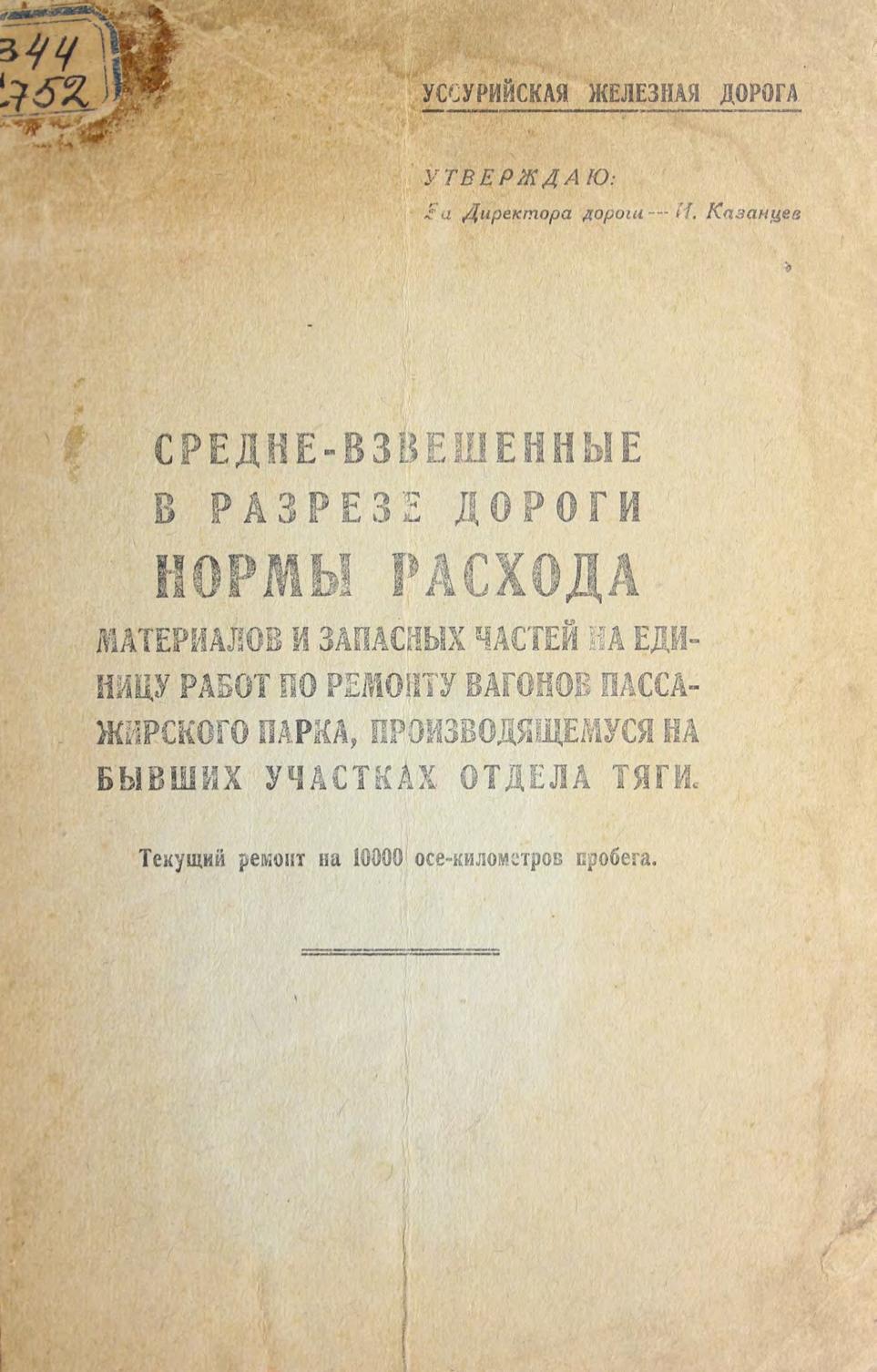 Средне-взвешенные в разрезе дороги : Нормы расхода материалов и запасных частей на единицу работ по ремонту вагонов пассажирского парка, производящемуся на бывших участках отдела тяги : Текущий ремонт на 10000 осе-километров пробега. 1930