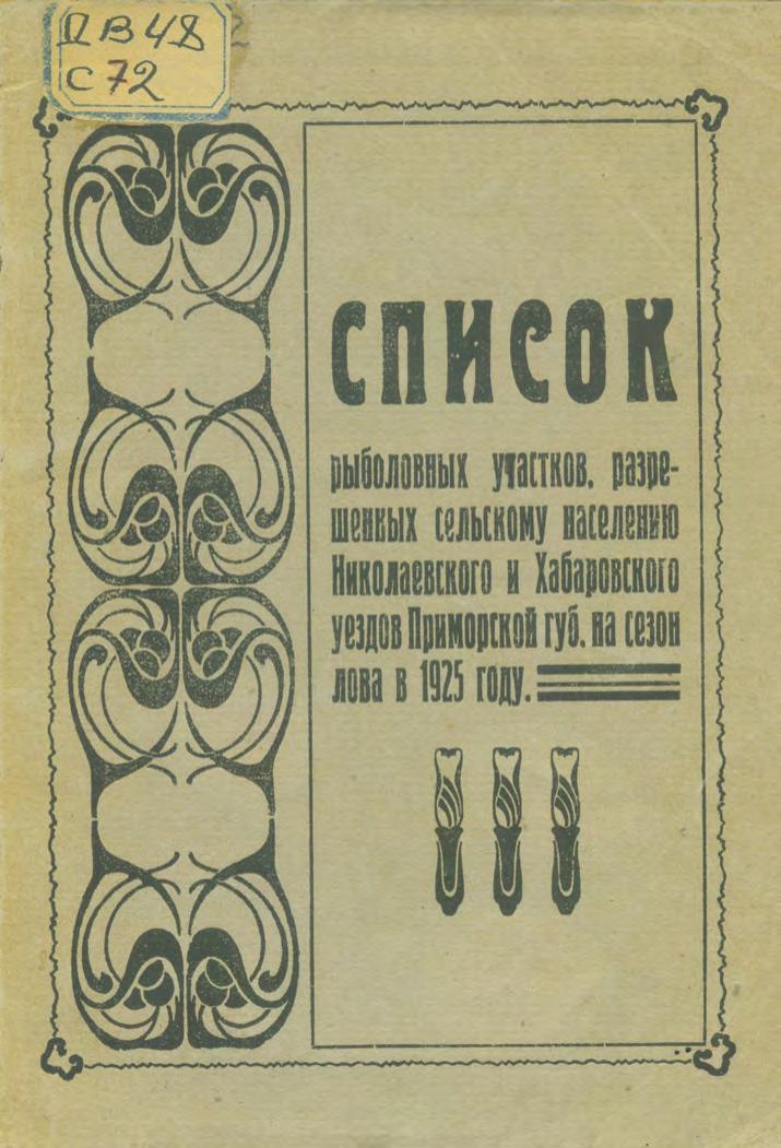 Список рыболовных участков, разрешённых сельскому населению Николаевского и Хабаровского уездов Приморской губернии на сезон лова в 1925 году